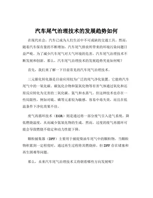 汽车尾气治理技术的发展趋势如何