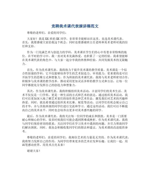 竞聘美术课代表演讲稿范文