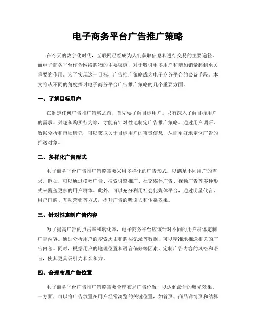电子商务平台广告推广策略