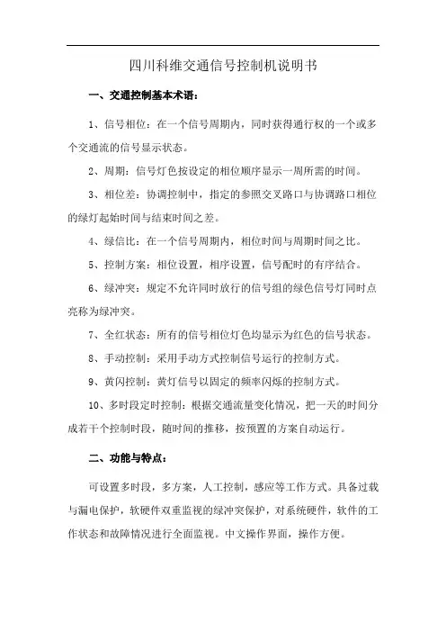 四川科维交通信号控制机说明书