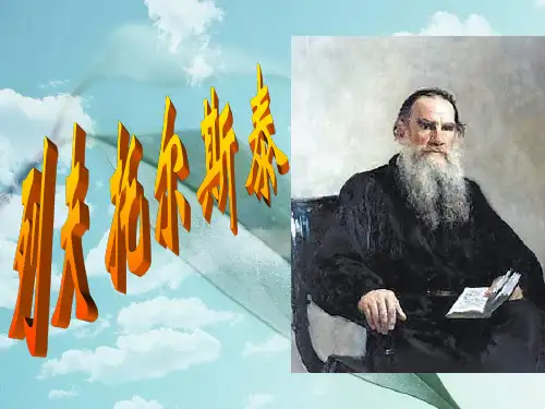 列夫托尔斯泰PPT精品课件