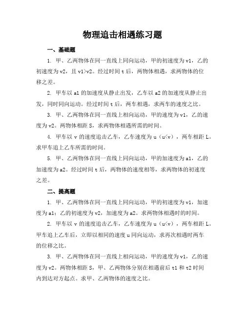 物理追击相遇练习题