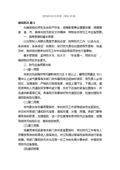 建筑防汛应急预案（精选13篇）