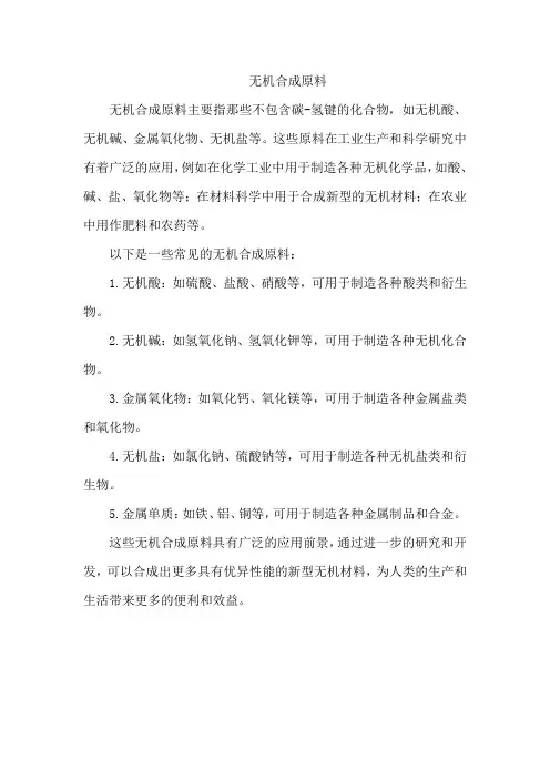 无机合成原料
