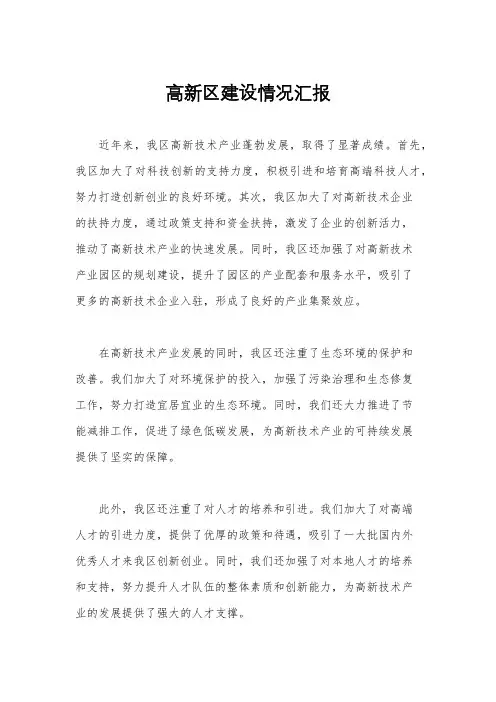 高新区建设情况汇报