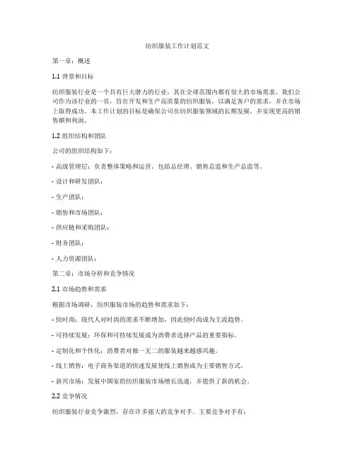纺织服装工作计划范文