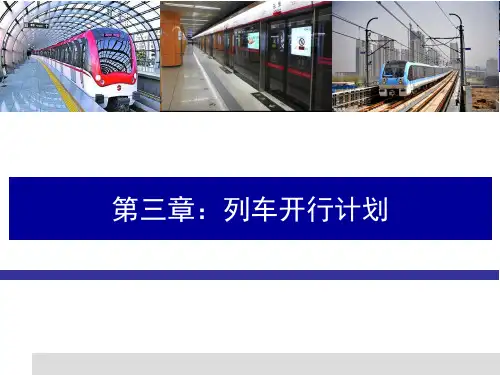 列车开行计划