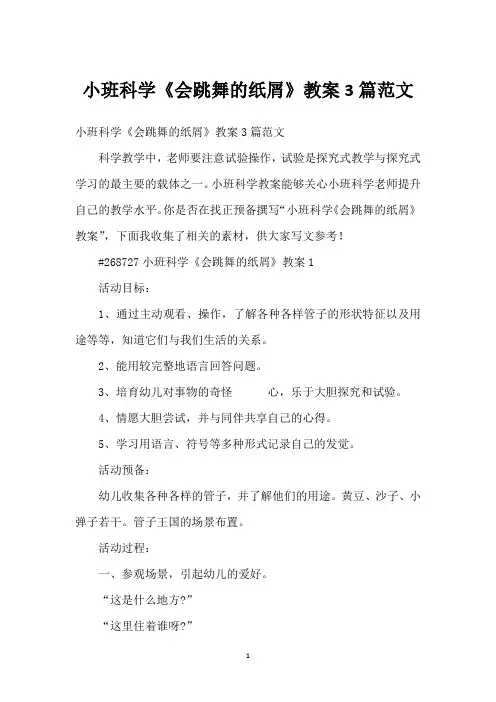 小班科学《会跳舞的纸屑》教案3篇范文