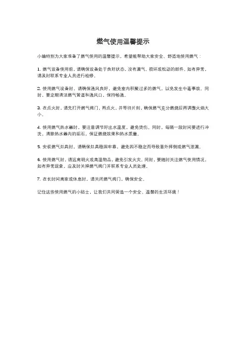 燃气使用温馨提示