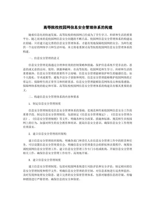 高等院校校园网信息安全管理体系的构建