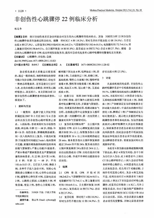 非创伤性心跳骤停22例临床分析