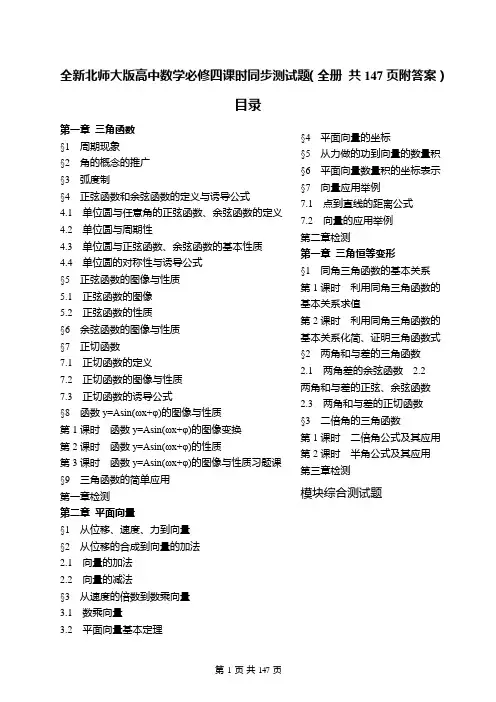 全新北师大版高中数学必修四课时同步测试题(全册 共147页附答案)