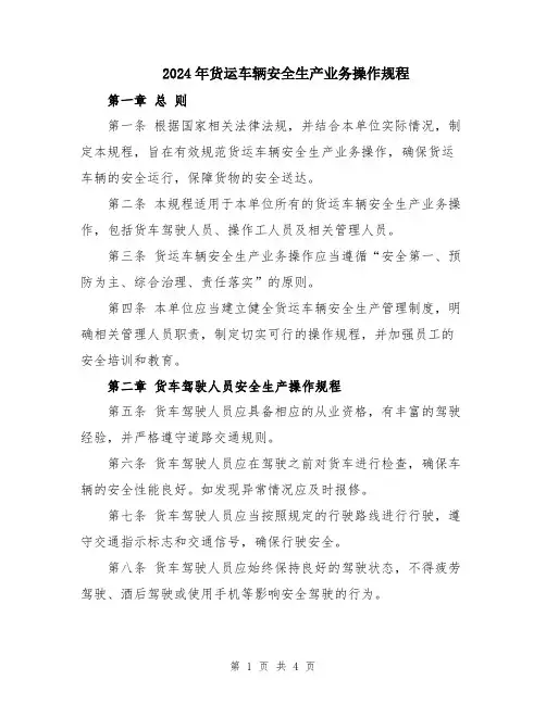 2024年货运车辆安全生产业务操作规程