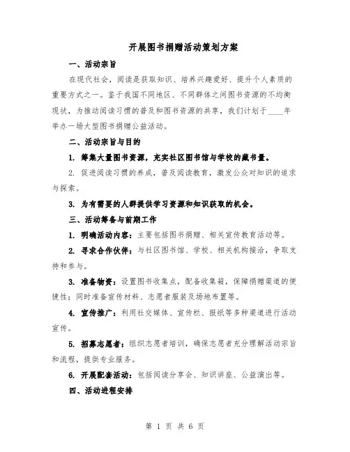 开展图书捐赠活动策划方案（3篇）