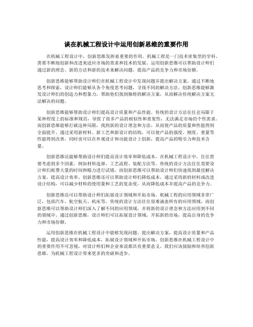 谈在机械工程设计中运用创新思维的重要作用