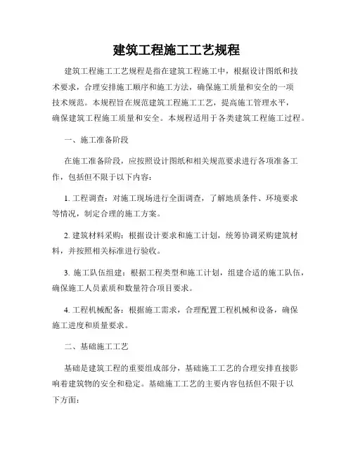 建筑工程施工工艺规程