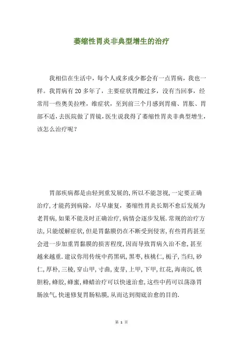 萎缩性胃炎非典型增生的治疗
