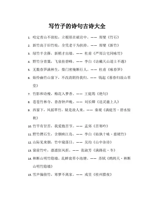 写竹子的诗句古诗大全