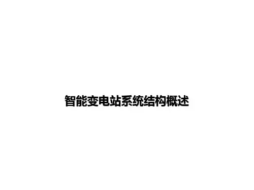 智能变电站系统结构概述