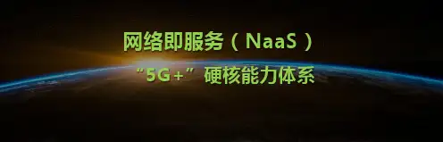【精品】网络即服务(NaaS)“5G+”硬核能力体系