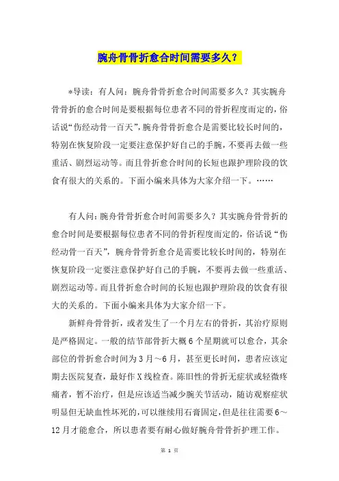 腕舟骨骨折愈合时间需要多久？