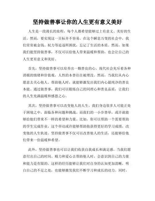 坚持做善事让你的人生更有意义美好