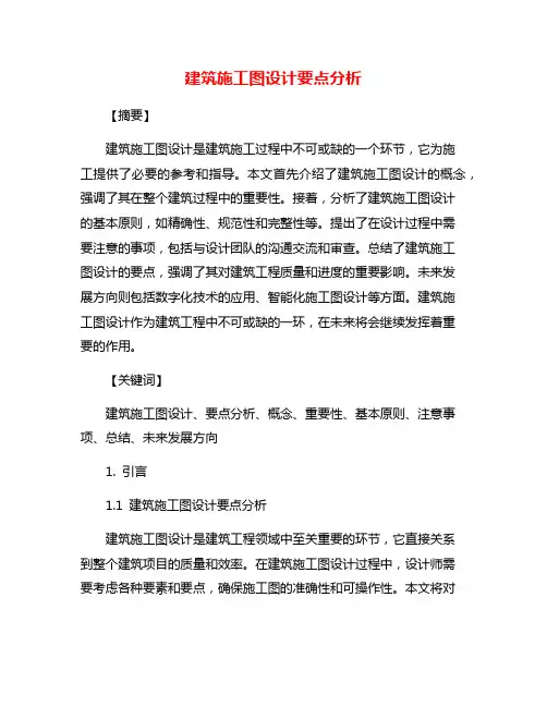 建筑施工图设计要点分析