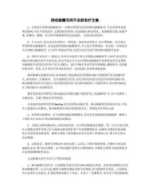 肺动脉瓣关闭不全的治疗方案