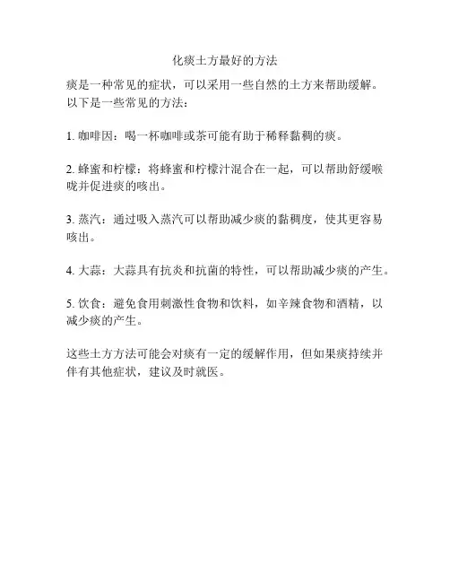 化痰土方最好的方法