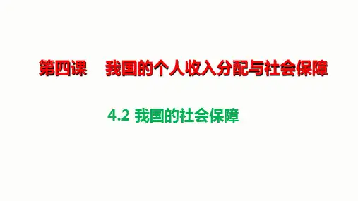 4.2我国的社会保障  课件(共28张ppt)