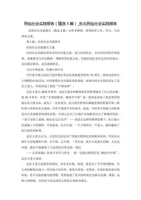 民俗社会实践报告(精选3篇)_东北民俗社会实践报告