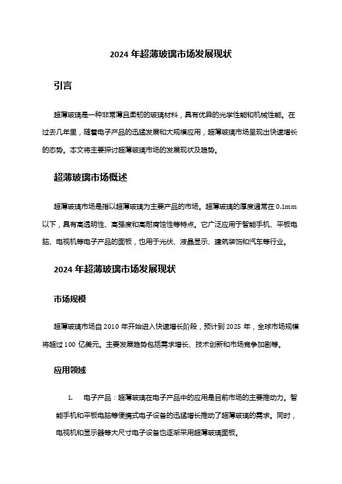 2024年超薄玻璃市场发展现状
