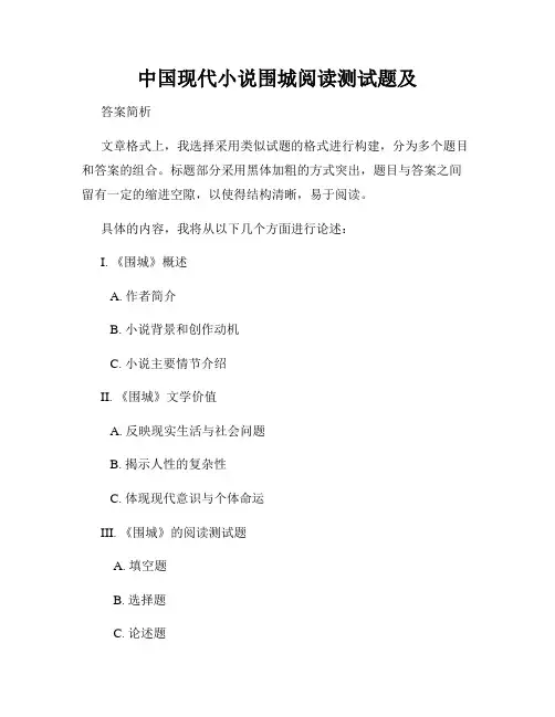 中国现代小说围城阅读测试题及