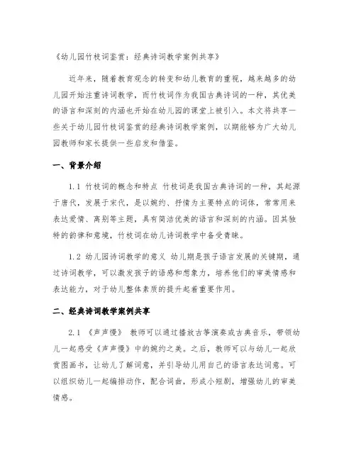 幼儿园竹枝词鉴赏：经典诗词教学案例分享