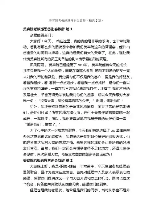 美容院老板感恩答谢会致辞（精选3篇）
