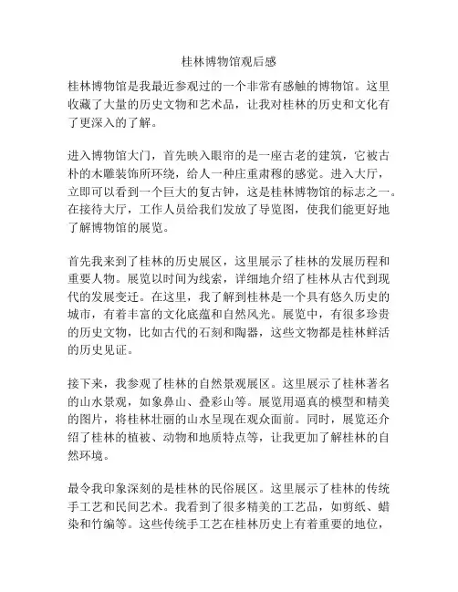 桂林博物馆观后感