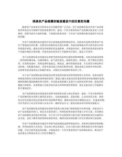 浅谈农产品检测实验室建设中应注意的问题