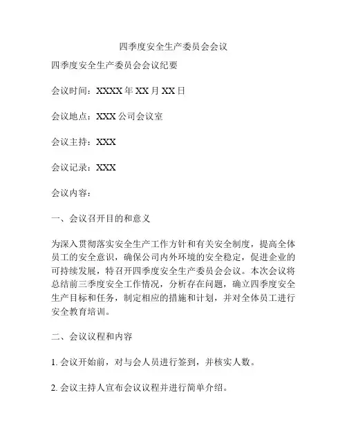 四季度安全生产委员会会议