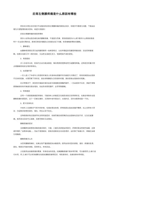 后背左侧腰疼痛是什么原因有哪些