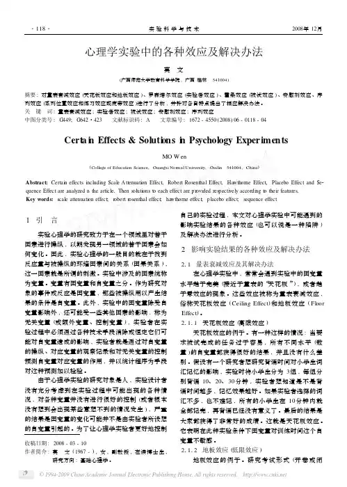 心理学实验中的各种效应及解决办法