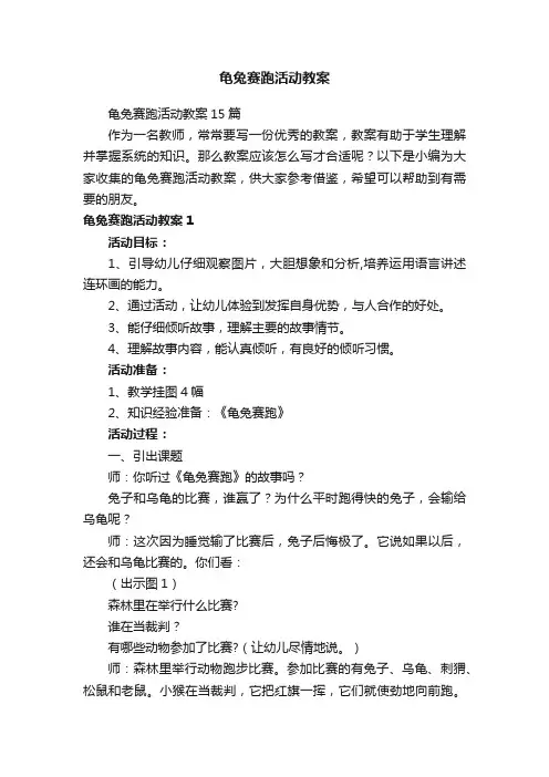 龟兔赛跑活动教案15篇