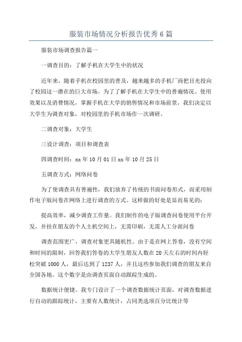 服装市场情况分析报告优秀6篇