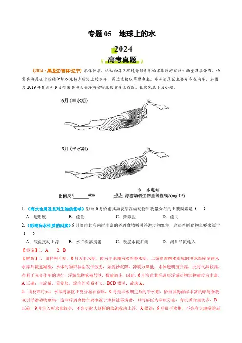 专题05 地球上的水-2024年高考真题和模拟题地理分类汇编(教师卷)