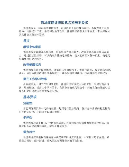 简述体能训练的意义和基本要求