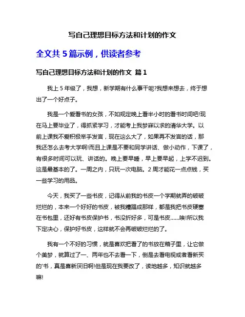 写自己理想目标方法和计划的作文