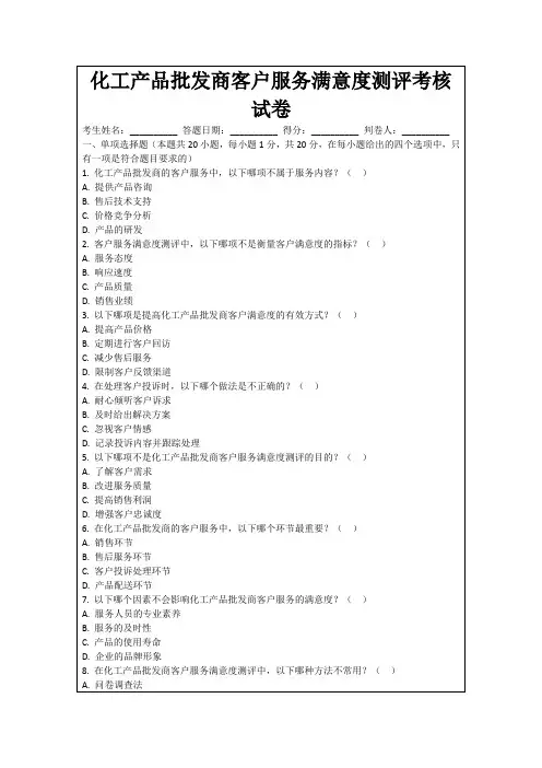 化工产品批发商客户服务满意度测评考核试卷