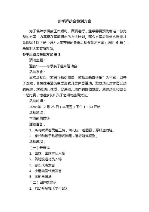 冬季运动会策划方案（通用6篇）
