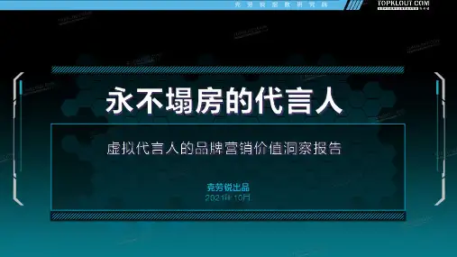 “永不塌房的代言人”——虚拟代言人的品牌营销价值洞察报告-克劳锐出品-33正式版