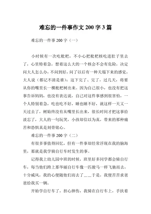 难忘的一件事作文200字3篇