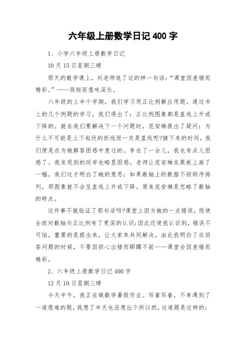 六年级上册数学日记400字_作文